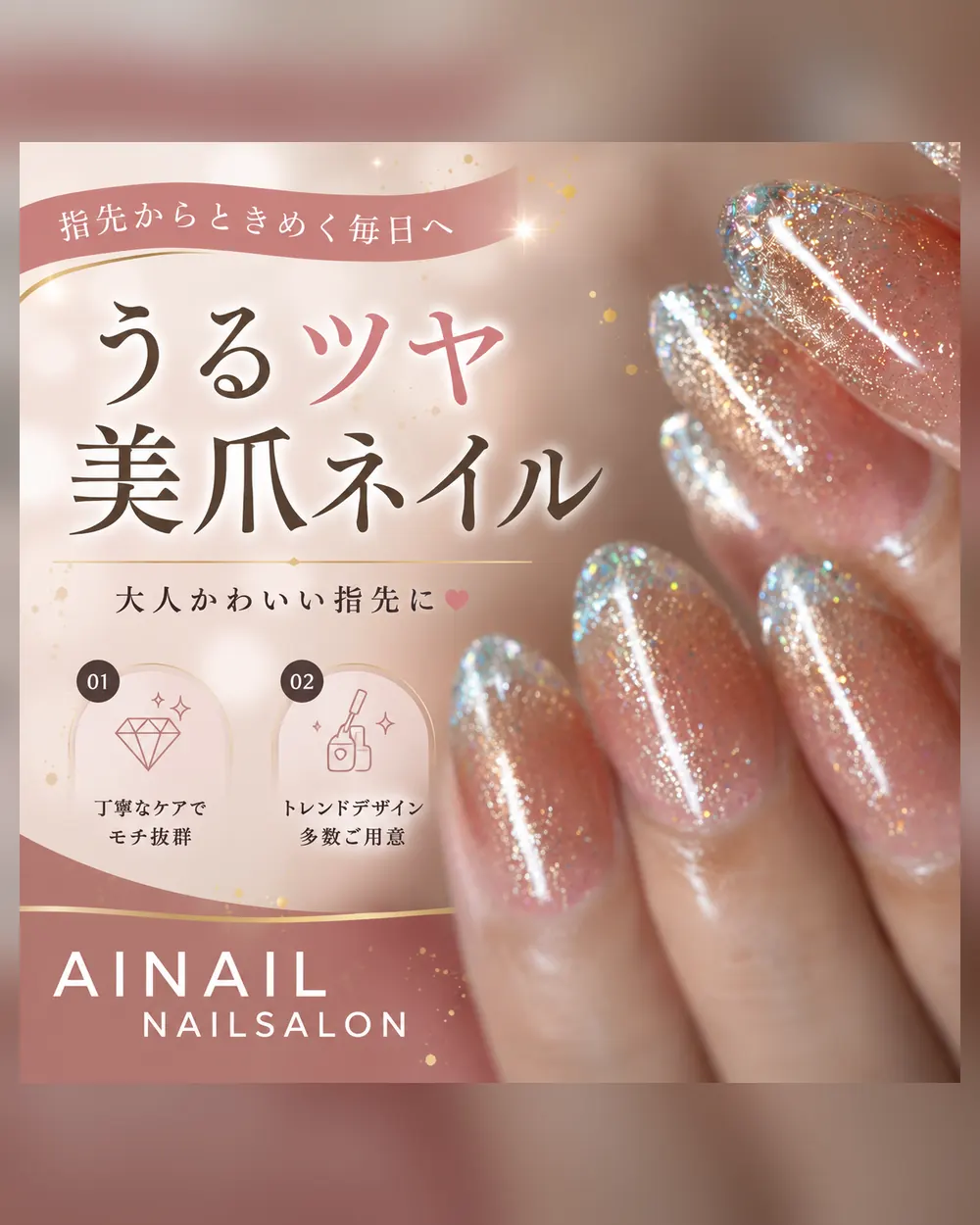 うるツヤ美爪ネイル 大人かわいい指先に AINAIL